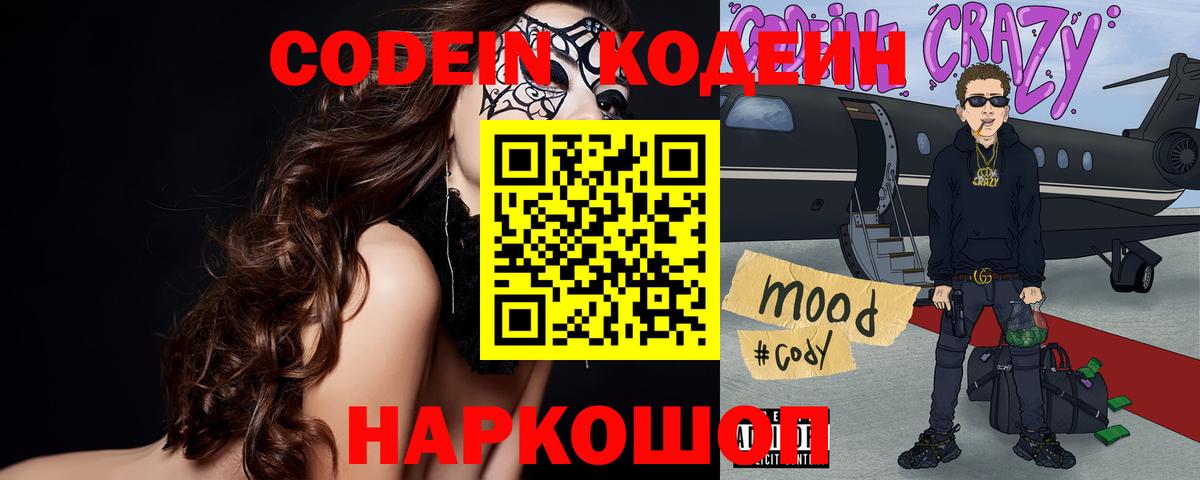 Кодеин напиток Lean (лин) Новодвинск