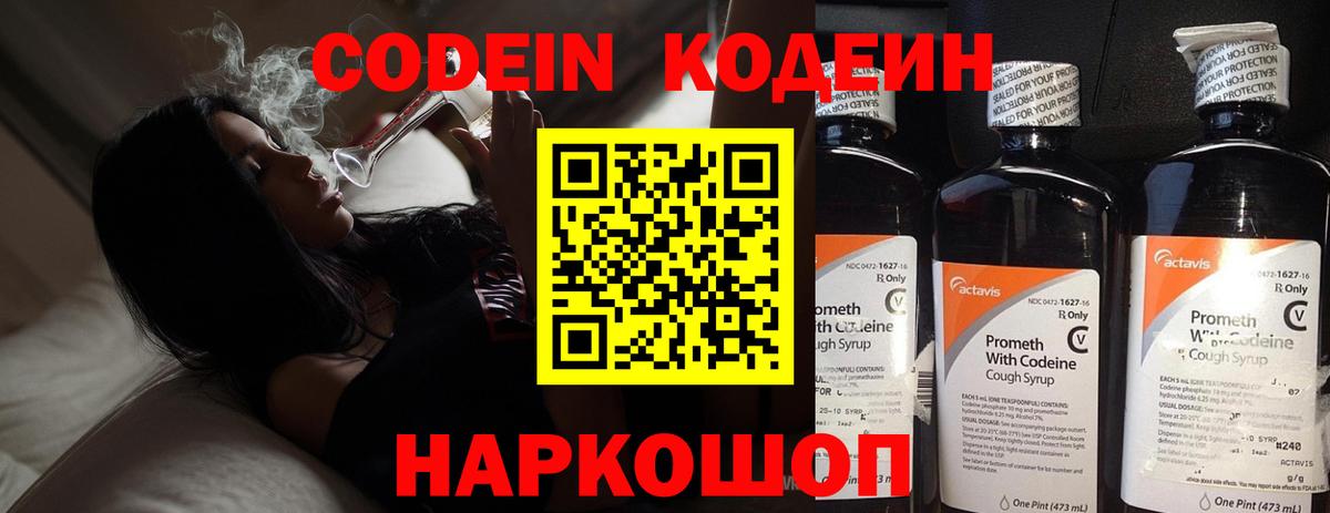 Codein напиток Lean (лин)  Кодеиновый сироп Lean Purple Drank  Вход с VPN  Новодвинск 